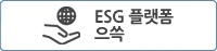 ESG플랫폼